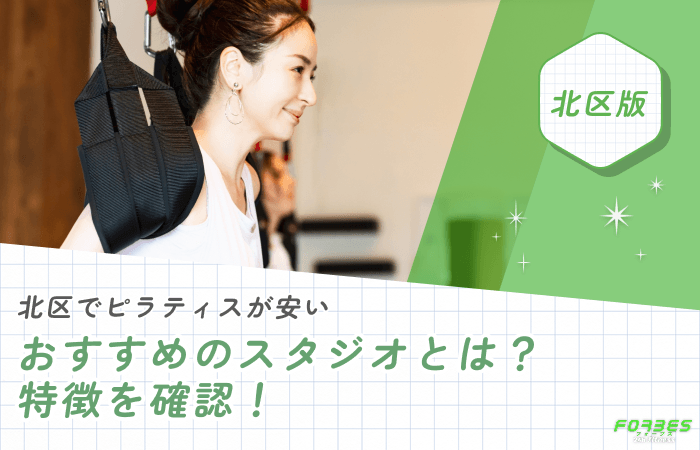 北区でピラティスが安いおすすめのスタジオとは?特徴を確認!