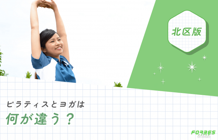 ピラティスとヨガは何が違う?