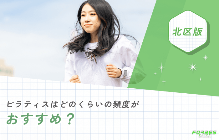 ピラティスはどのくらいの頻度がおすすめ?