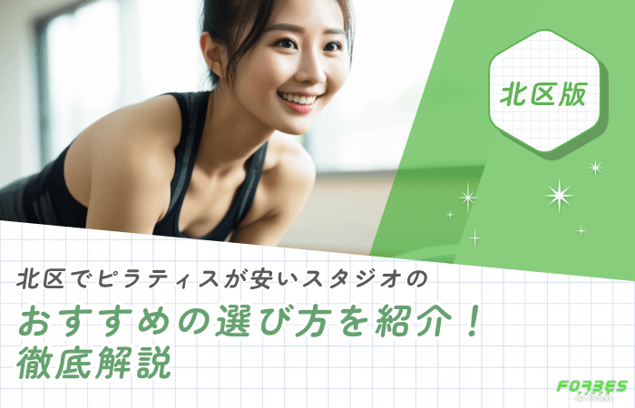 北区でピラティスが安いスタジオのおすすめの選び方を紹介!徹底解説