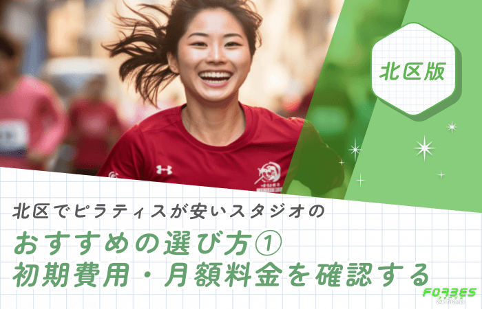北区でピラティスが安いスタジオのおすすめの選び方①初期費用・月額料金を確認する