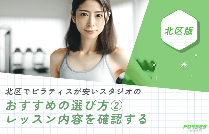 北区でピラティスが安いスタジオのおすすめの選び方②レッスン内容を確認する