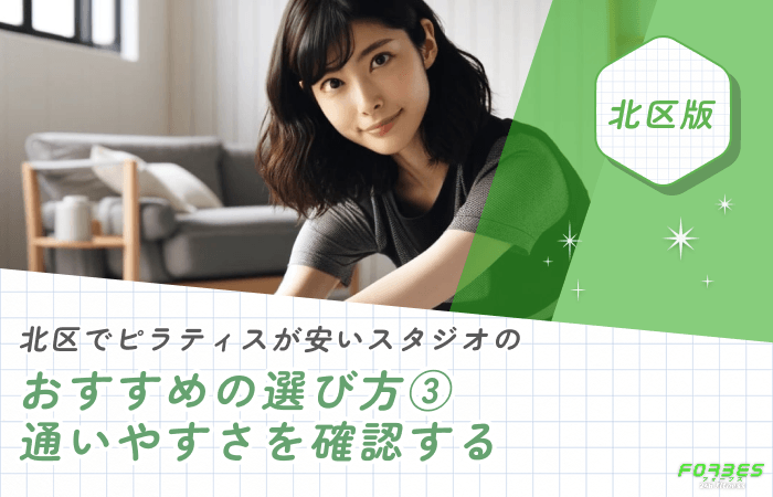 北区でピラティスが安いスタジオのおすすめの選び方③通いやすさを確認する