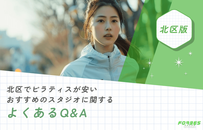 北区でピラティスが安いおすすめのスタジオに関するよくあるQ&A