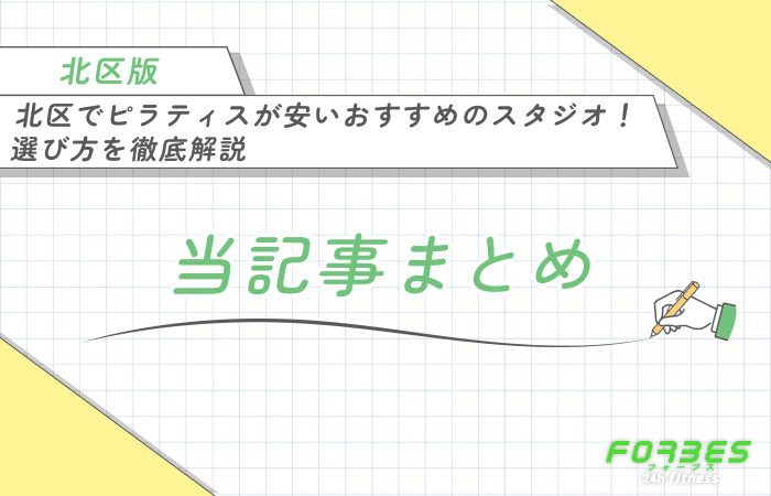 北区でピラティスが安いおすすめのスタジオ!選び方を徹底解説 当記事まとめ