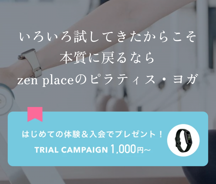 北区でピラティスが安いおすすめ　zen place pilatesの入会キャンペーン