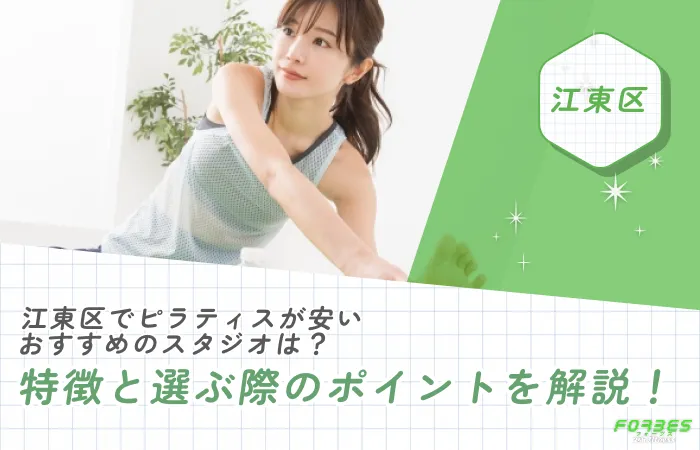 江東区でピラティスが安いおすすめのスタジオは?特徴と選ぶ際のポイントを解説!