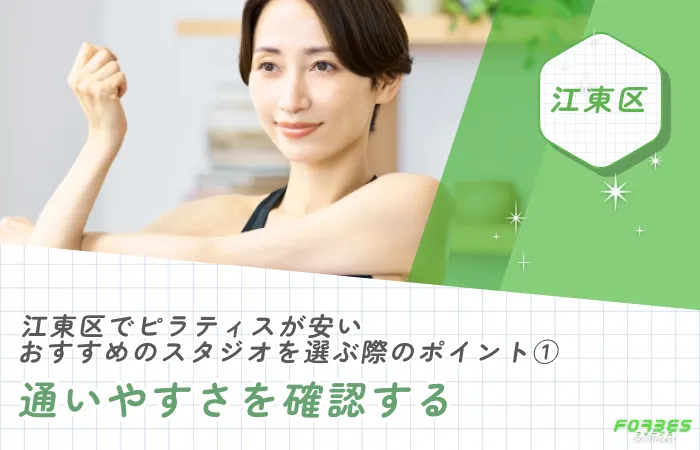 江東区でピラティスが安いおすすめのスタジオを選ぶ際のポイント①通いやすさを確認する