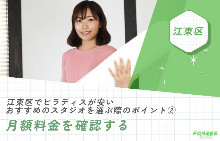 江東区でピラティスが安いおすすめのスタジオを選ぶ際のポイント②月額料金を確認する