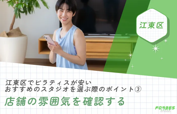 江東区でピラティスが安いおすすめのスタジオを選ぶ際のポイント③店舗の雰囲気を確認する