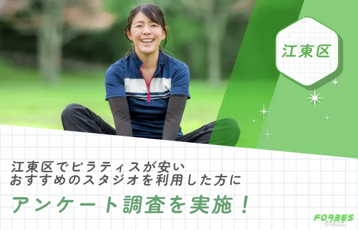 江東区でピラティスが安いおすすめのスタジオを利用した方にアンケート調査を実施!