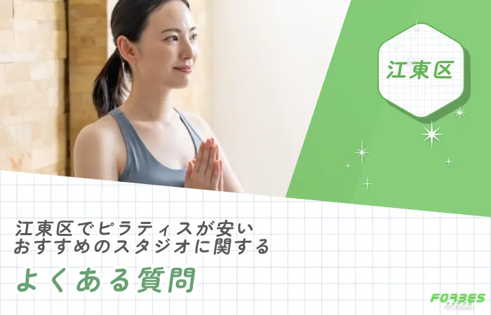 江東区でピラティスが安いおすすめのスタジオに関するよくある質問