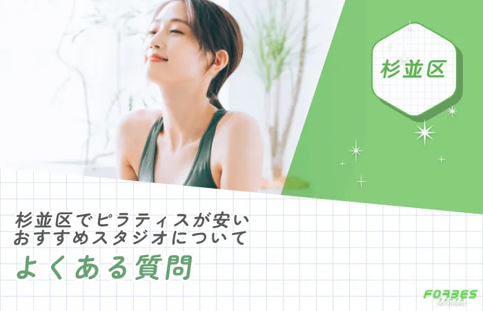 杉並区でピラティスが安いおすすめスタジオについてよくある質問
