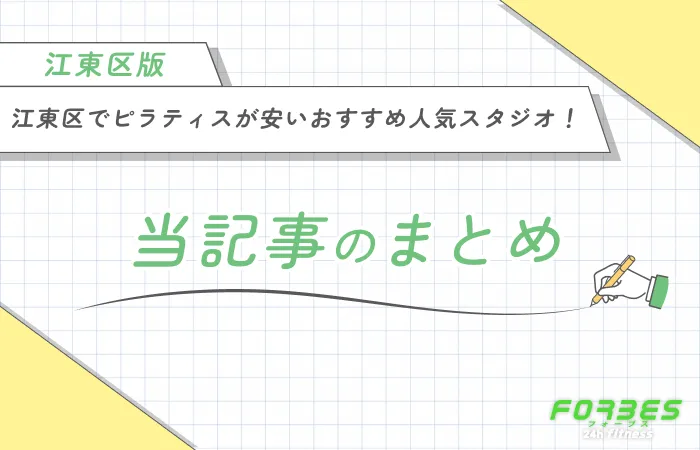江東区でピラティスが安いおすすめ人気スタジオ! 当記事のまとめ