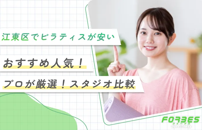 江東区でピラティスが安いおすすめ人気！【プロが厳選！スタジオ比較】