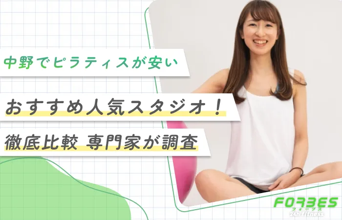 中野でピラティスが安いおすすめ人気スタジオ!徹底比較 専門家が調査