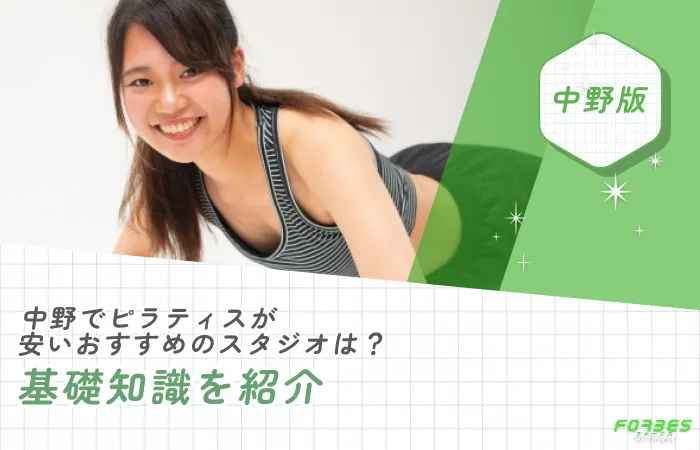 中野でピラティスが安いおすすめのスタジオは?基礎知識を紹介