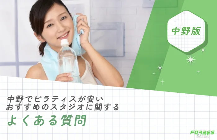 中野でピラティスが安いおすすめのスタジオに関するよくある質問