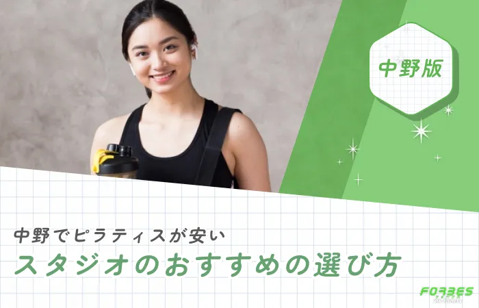 中野でピラティスが安いスタジオのおすすめの選び方