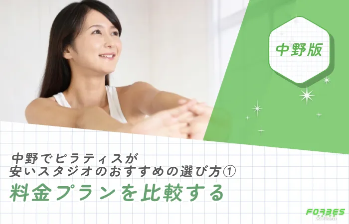 中野でピラティスが安いスタジオのおすすめの選び方①料金プランを比較する