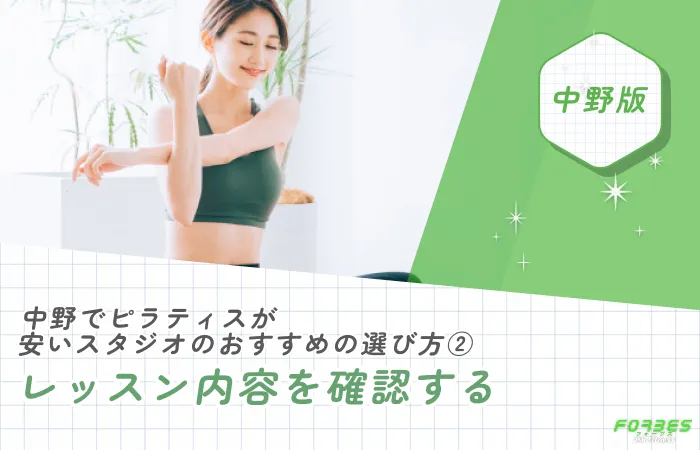 中野でピラティスが安いスタジオのおすすめの選び方②レッスン内容を確認する