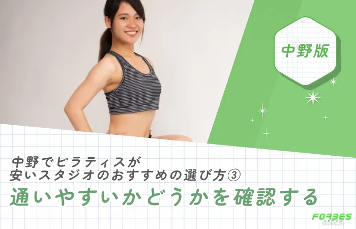 中野でピラティスが安いスタジオのおすすめの選び方③通いやすいかどうかを確認する