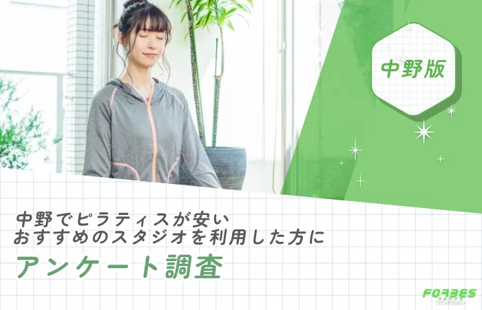 中野でピラティスが安いおすすめのスタジオを利用した方にアンケート調査