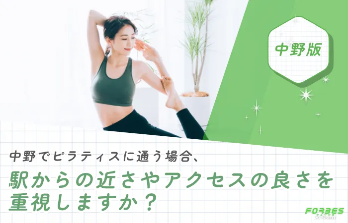 中野でピラティスに通う場合、駅からの近さやアクセスの良さを重視しますか?