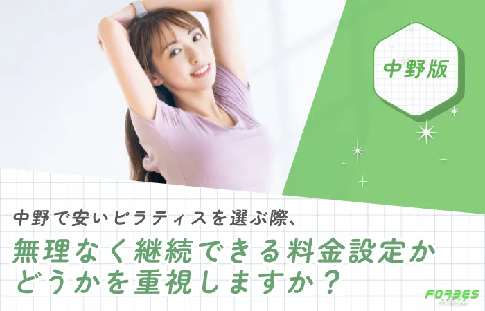 中野で安いピラティスを選ぶ際、無理なく継続できる料金設定かどうかを重視しますか?