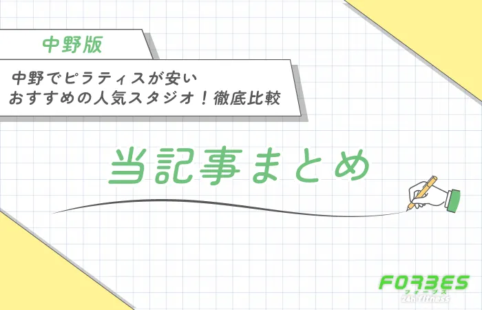 中野でピラティスが安いおすすめの人気スタジオ!徹底比較 当記事まとめ