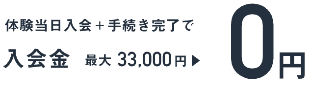 中野zen place piratesの体験当日入会で入会金0円になる