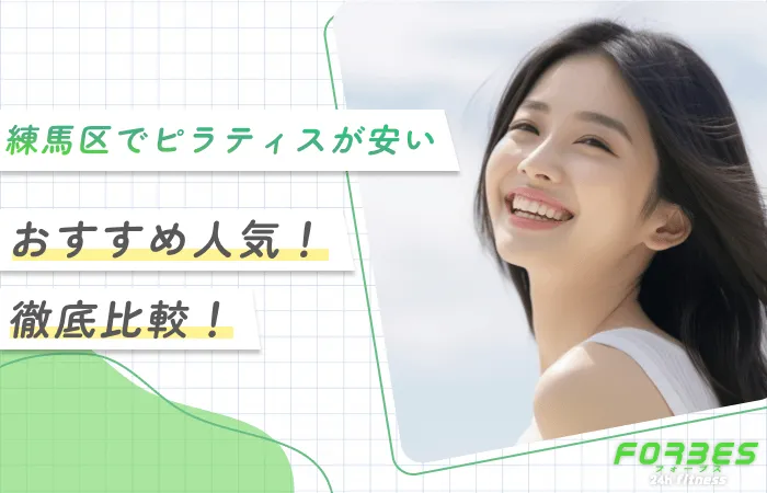 練馬区でピラティスが安いおすすめ人気！徹底比較！