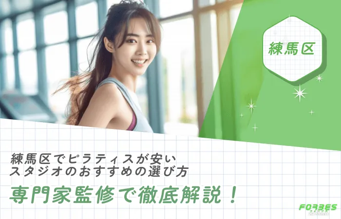 練馬区でピラティスが安いスタジオのおすすめの選び方を専門家監修で徹底解説!