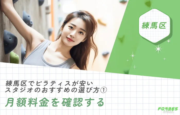 練馬区でピラティスが安いスタジオのおすすめの選び方①月額料金を確認する