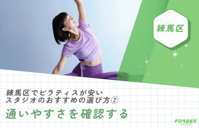練馬区でピラティスが安いスタジオのおすすめの選び方②通いやすさを確認する