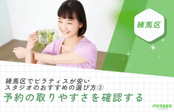 練馬区でピラティスが安いスタジオのおすすめの選び方③予約の取りやすさを確認する