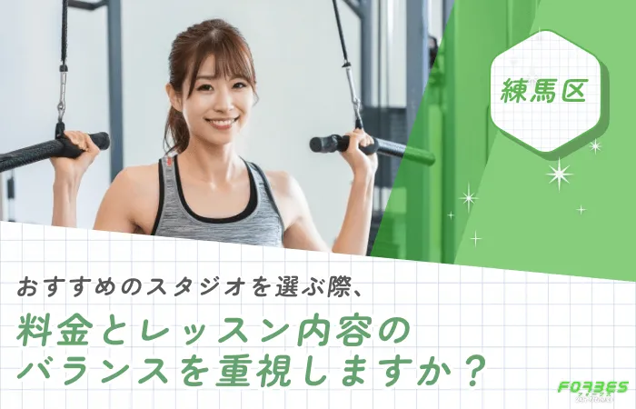 練馬区でピラティスが安いおすすめのスタジオを選ぶ際、料金とレッスン内容のバランスを重視しますか?