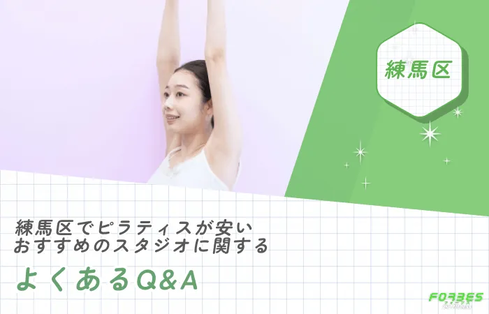 練馬区でピラティスが安いおすすめのスタジオに関するよくあるQ&A
