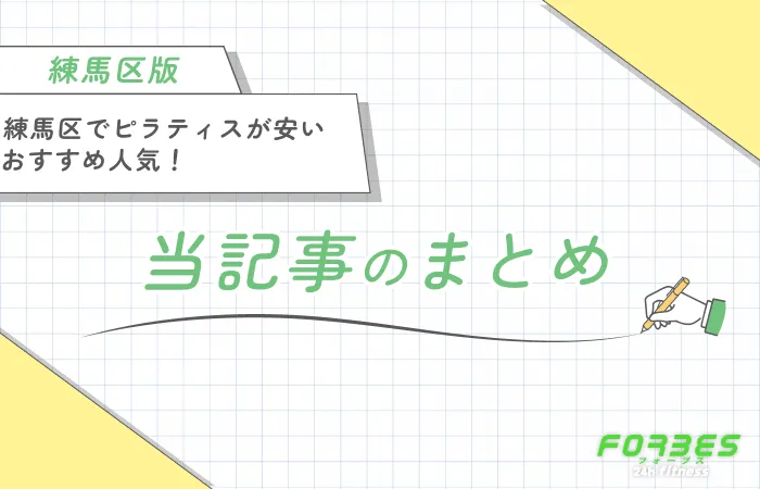 練馬区でピラティスが安いおすすめ人気!当記事まとめ