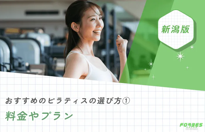 新潟でおすすめのピラティスの料金やプラン