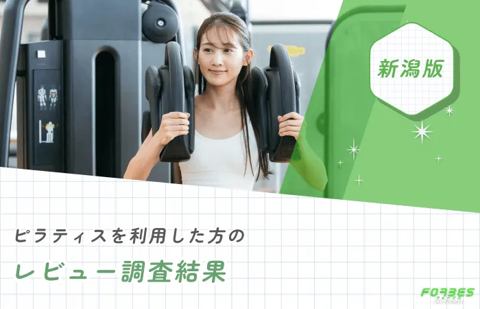 新潟のピラティス利用者によるレビュー調査結果