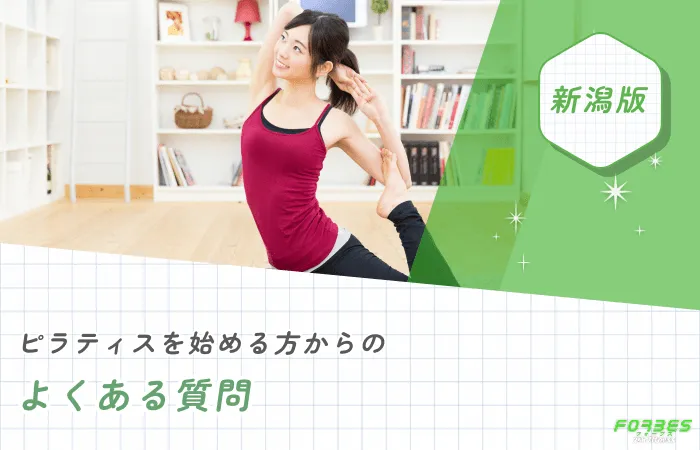 新潟でピラティスを始める方からのよくある質問