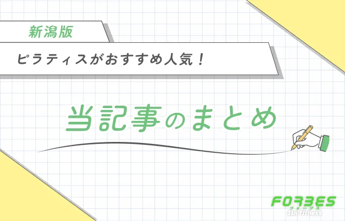 新潟でピラティスがおすすめ人気10選! 当記事のまとめ