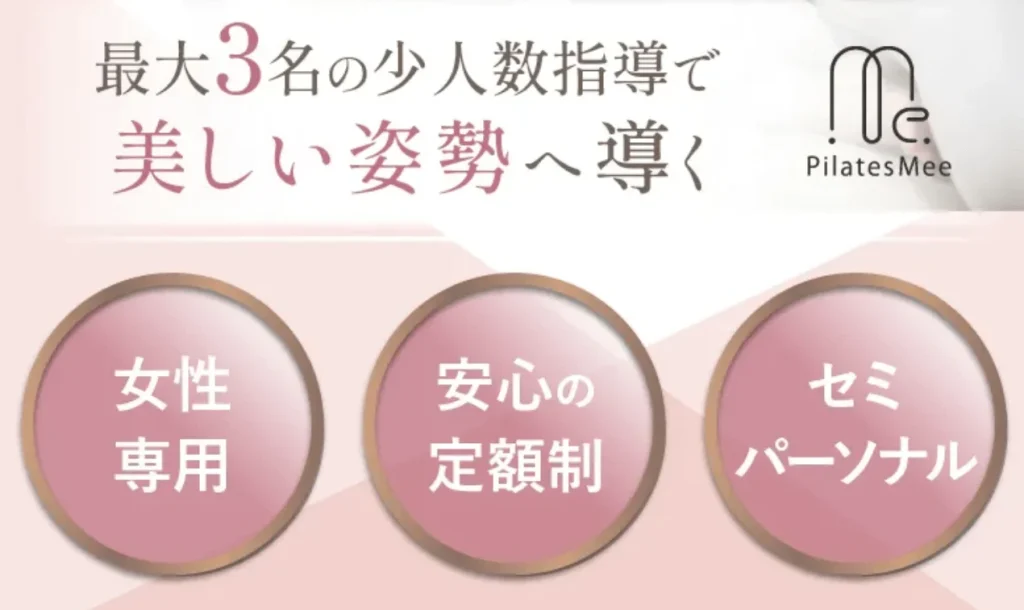 Pilates Meeは少人数制・女性専用で安心