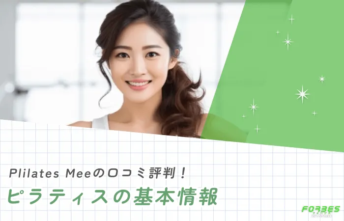 Plilates Meeの口コミ評判!ピラティスの基本情報