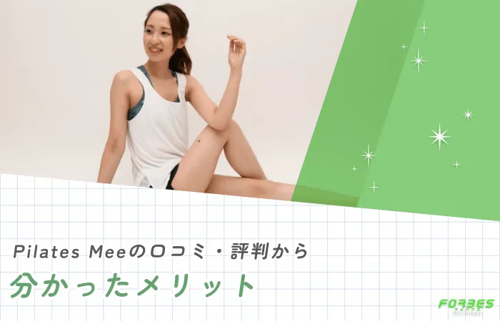 Pilates Meeの口コミ・評判から分かったメリット