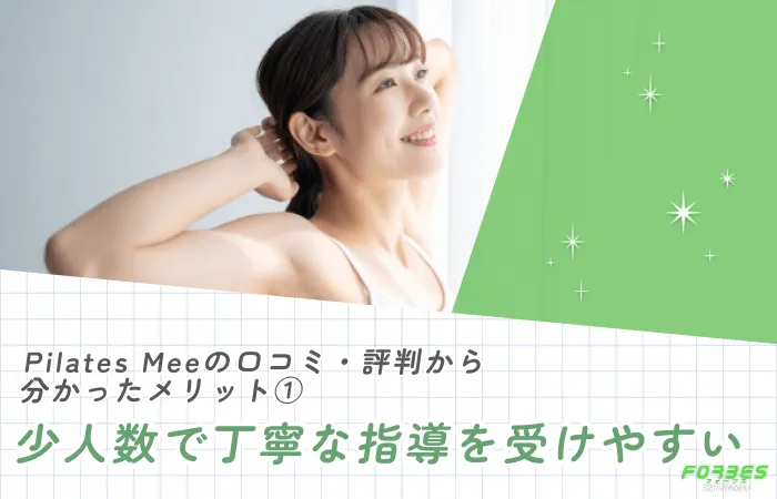Pilates Meeの口コミ・評判から分かったメリット①少人数で丁寧な指導を受けやすい