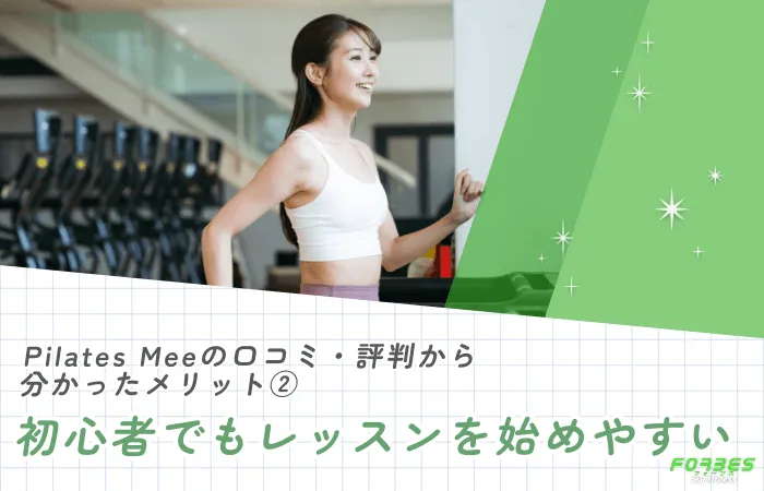 Pilates Meeの口コミ・評判から分かったメリット②初心者でもレッスンを始めやすい