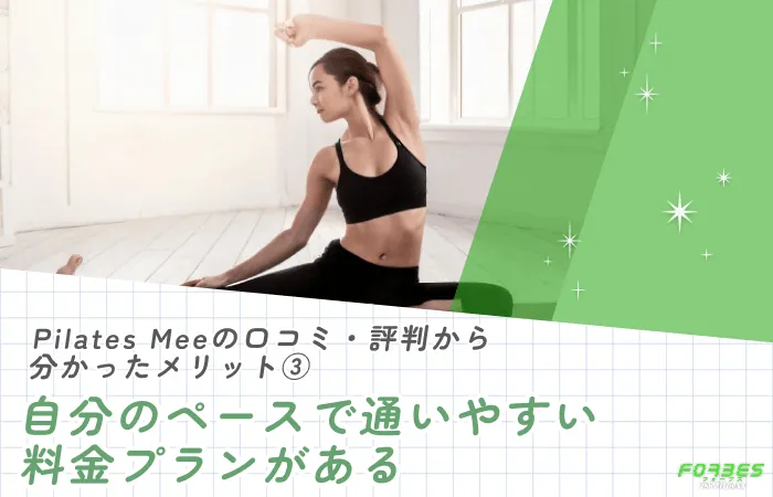 Pilates Meeの口コミ・評判から分かったメリット③自分のペースで通いやすい料金プランがある