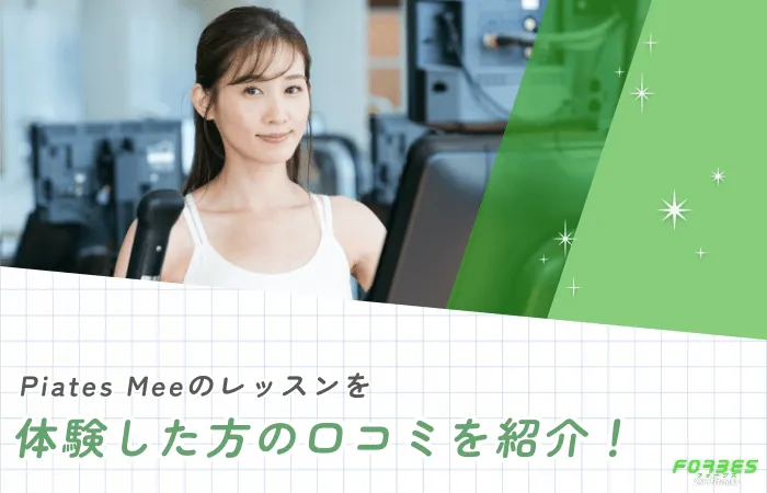 Piates Meeのレッスンを体験した方の口コミを紹介!